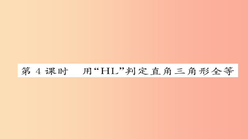 八年级数学上册 第十二章 全等三角形 12.2 三角形全等的判定 第4课时 用“HL”判定直角三角形全等 .ppt_第1页