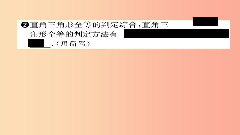 八年级数学上册 第十二章 全等三角形 12.2 三角形全等的判定 第4课时 用“HL”判定直角三角形全等 .ppt_第3页