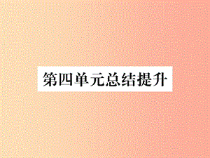 2019七年級歷史上冊 第4單元 三國兩晉南北朝時(shí)期：政權(quán)分立與民族交融總結(jié)提升課件 新人教版.ppt