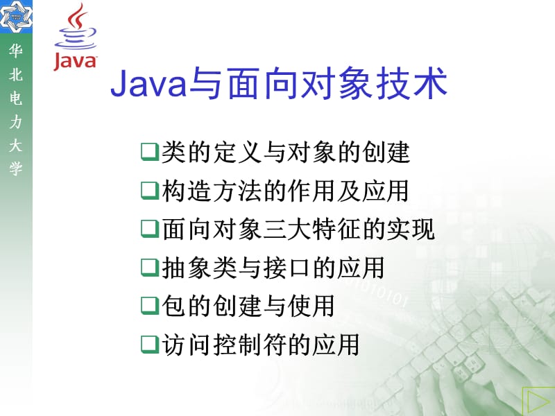 Java与面向对象技术(09级).ppt_第1页