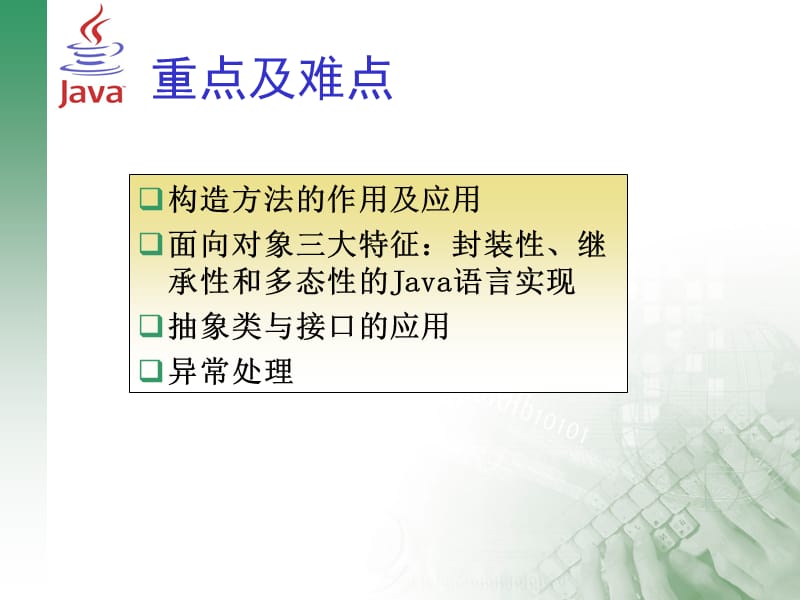 Java与面向对象技术(09级).ppt_第2页