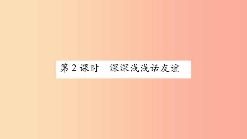 2019年秋七年级道德与法治上册第二单元友谊的天空第4课友谊与成长同行第2框深深浅浅话友谊课件新人教版.ppt_第1页