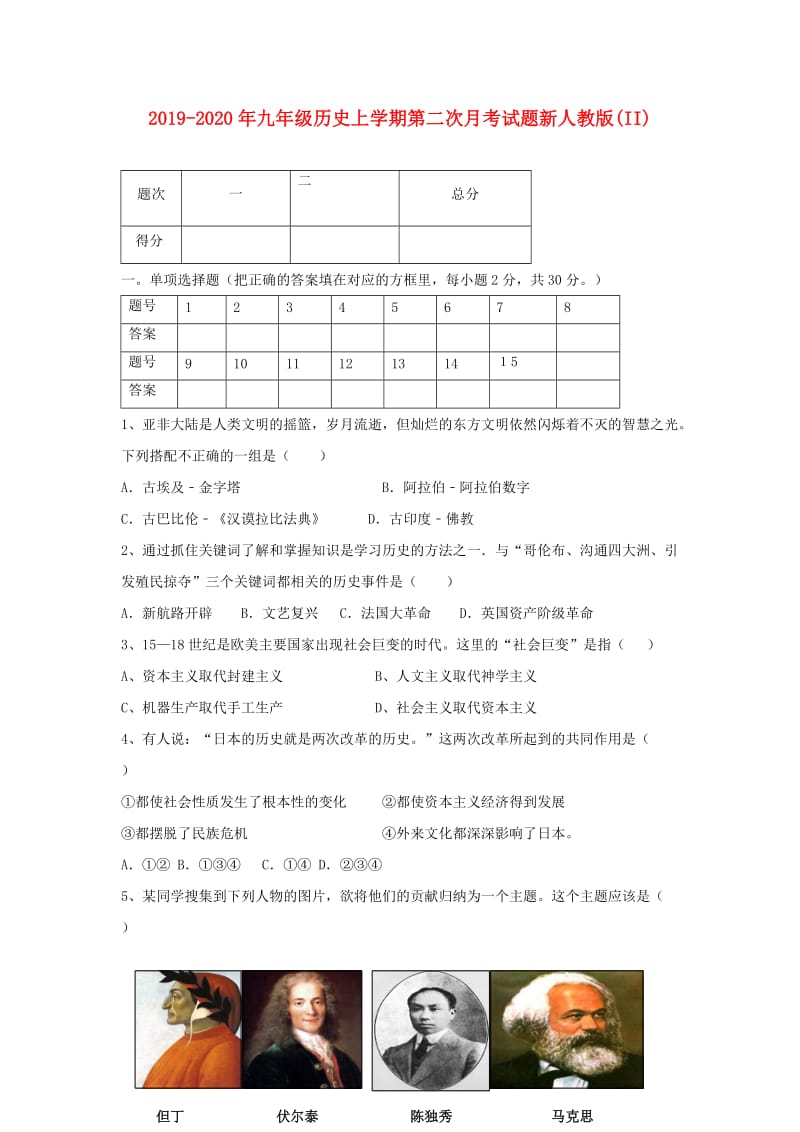 2019-2020年九年级历史上学期第二次月考试题新人教版(II).doc_第1页