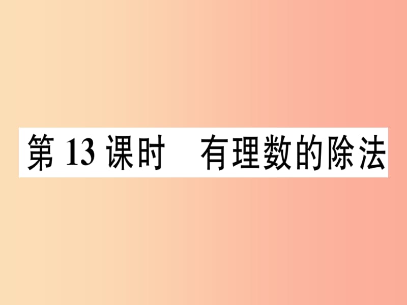 广东省2019年秋七年级数学上册第二章有理数及其运算第13课时有理数的除法习题课件（新版）北师大版.ppt_第1页