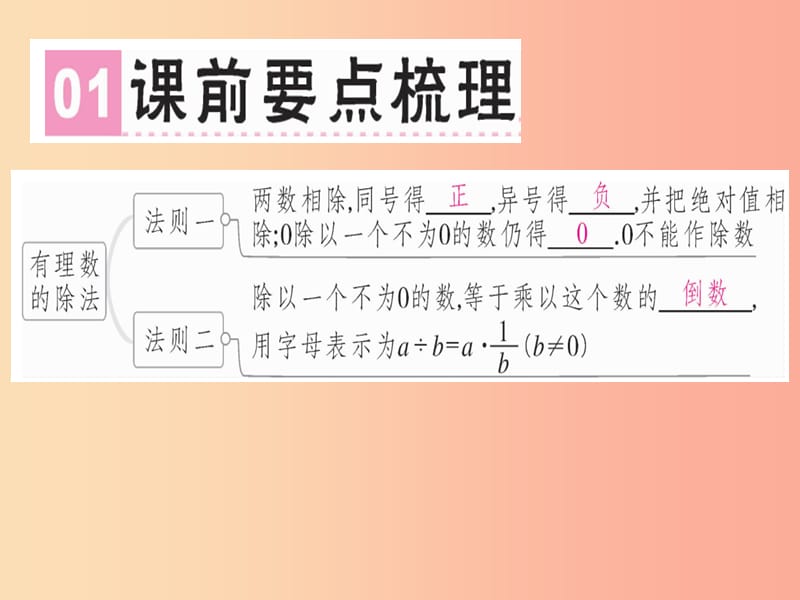 广东省2019年秋七年级数学上册第二章有理数及其运算第13课时有理数的除法习题课件（新版）北师大版.ppt_第2页