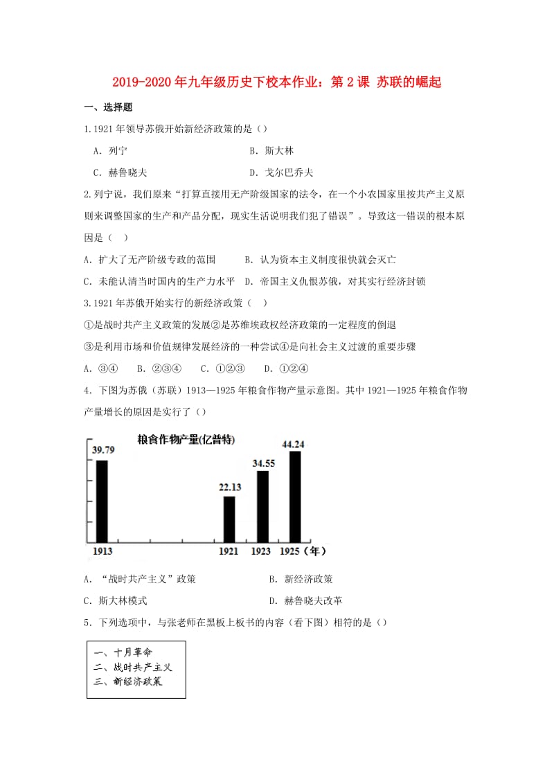 2019-2020年九年级历史下校本作业：第2课 苏联的崛起.doc_第1页