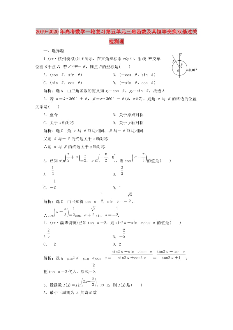 2019-2020年高考数学一轮复习第五单元三角函数及其恒等变换双基过关检测理.doc_第1页