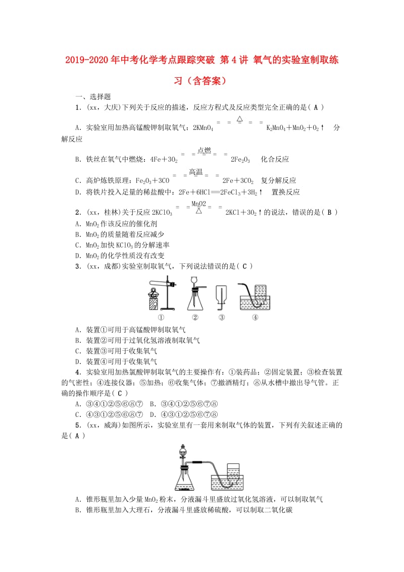 2019-2020年中考化学考点跟踪突破 第4讲 氧气的实验室制取练习（含答案）.doc_第1页