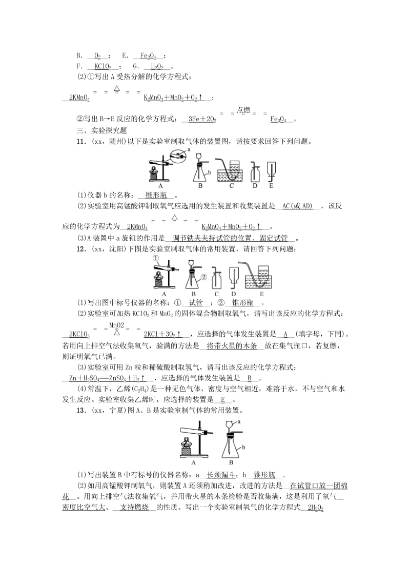 2019-2020年中考化学考点跟踪突破 第4讲 氧气的实验室制取练习（含答案）.doc_第3页