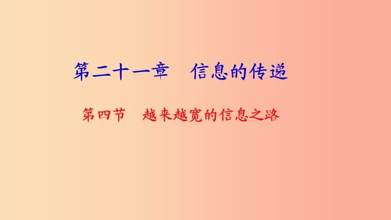 九年级物理全册 第二十一章 第四节 越来越宽的信息之路习题课件 新人教版.ppt_第1页