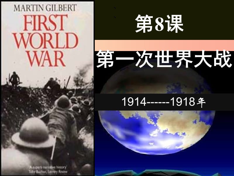 九年级历史下册 第3单元 第一次世界大战和战后初期的世界 第8课 第一次世界大战课件 新人教版.ppt_第2页