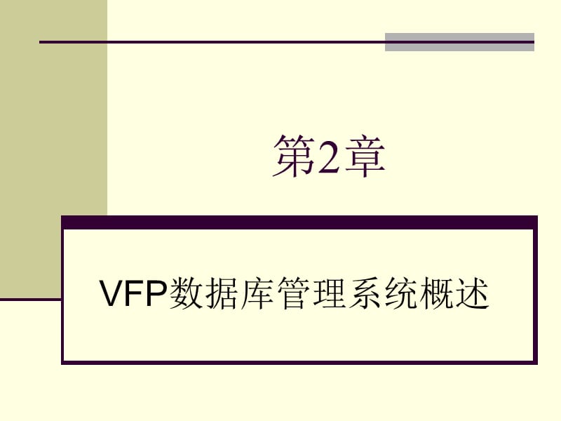 VFP第2章数据库管理系统概述.ppt_第1页