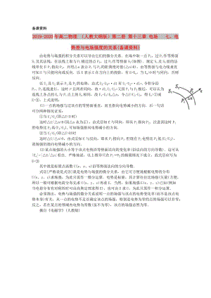 2019-2020年高二物理 （人教大綱版）第二冊(cè) 第十三章 電場(chǎng) 七、電勢(shì)差與電場(chǎng)強(qiáng)度的關(guān)系(備課資料).doc