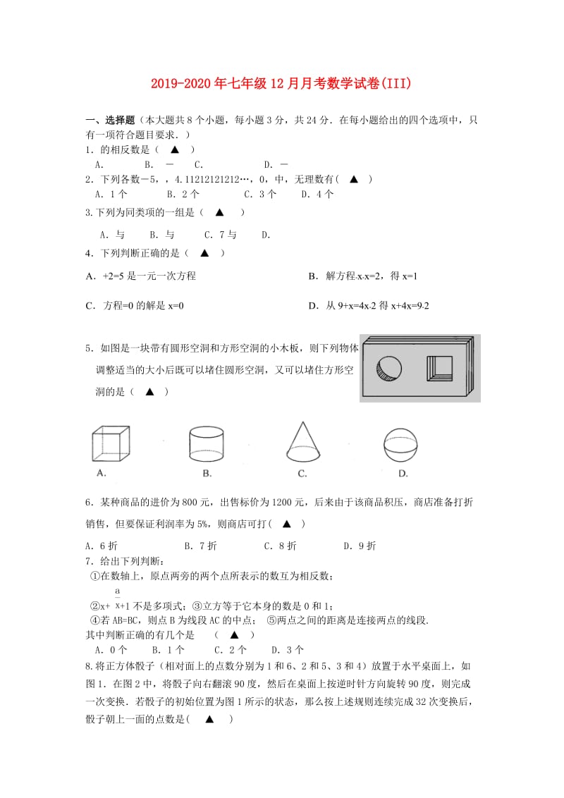 2019-2020年七年级12月月考数学试卷(III).doc_第1页