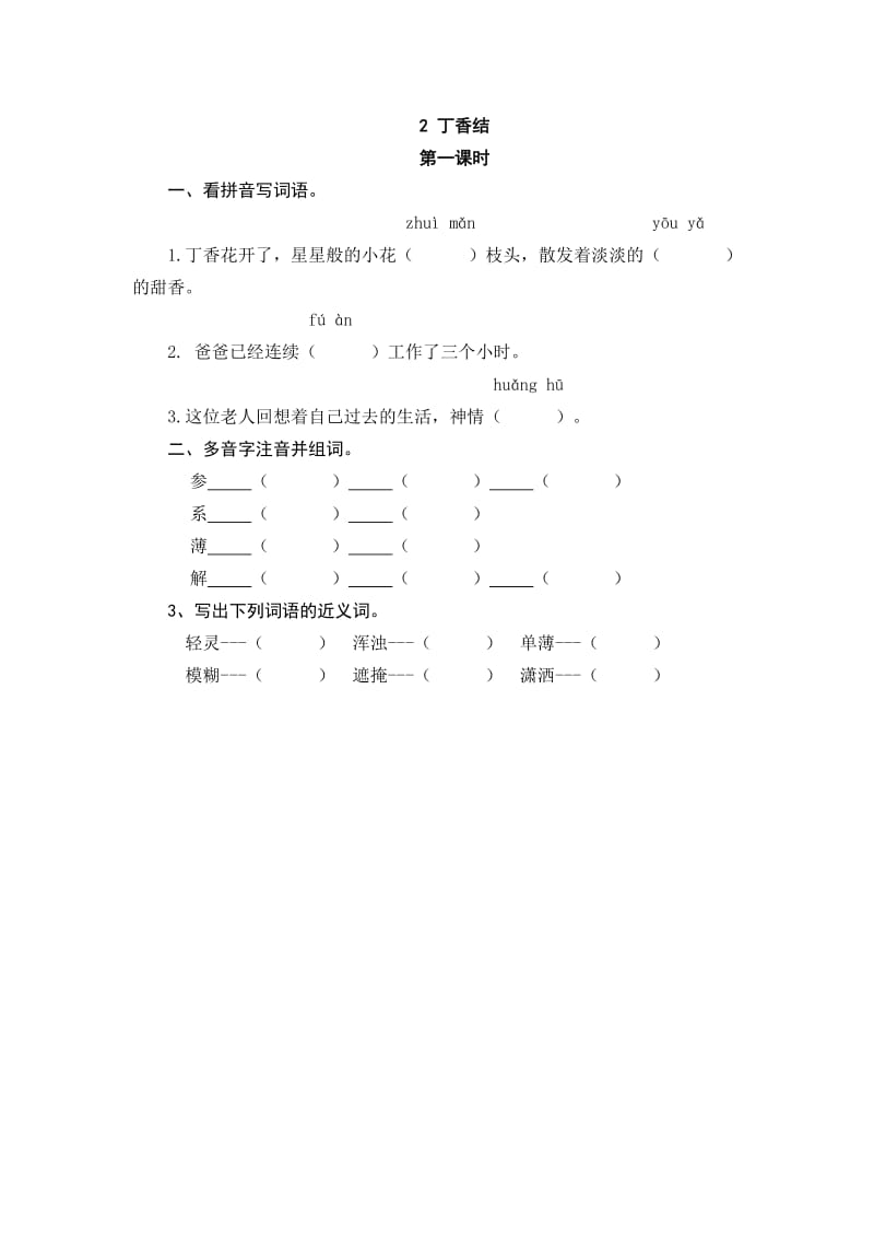 六年级上册语文试题-2丁香结（含答案）人教（部编版）_第1页