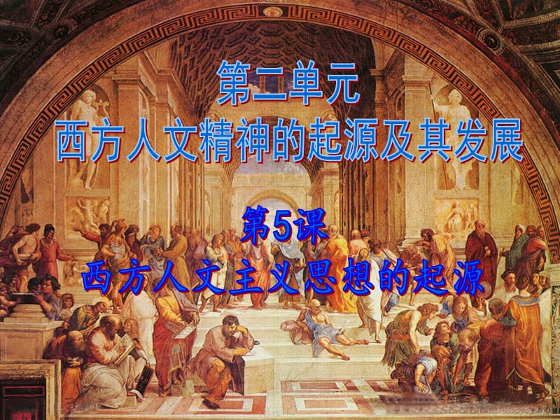 C5西方人文主义思想的起源.ppt_第1页