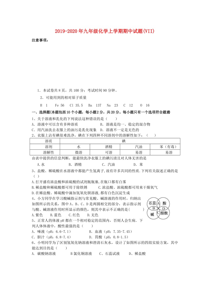 2019-2020年九年级化学上学期期中试题(VII).doc_第1页