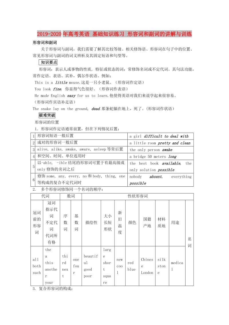 2019-2020年高考英语 基础知识练习 形容词和副词的讲解与训练.doc_第1页