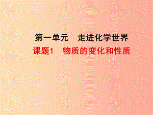 2019屆九年級(jí)化學(xué)上冊(cè) 第一單元 課題1 物質(zhì)的變化和性質(zhì)課件 新人教版.ppt