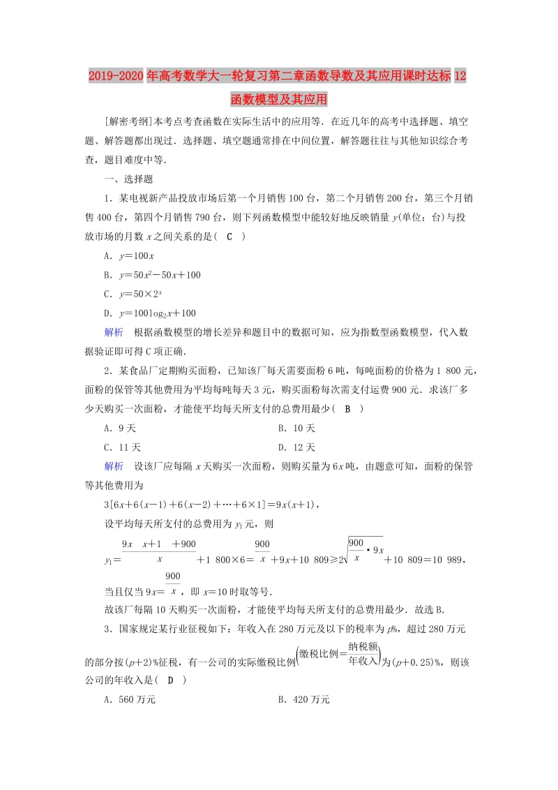 2019-2020年高考数学大一轮复习第二章函数导数及其应用课时达标12函数模型及其应用.doc_第1页