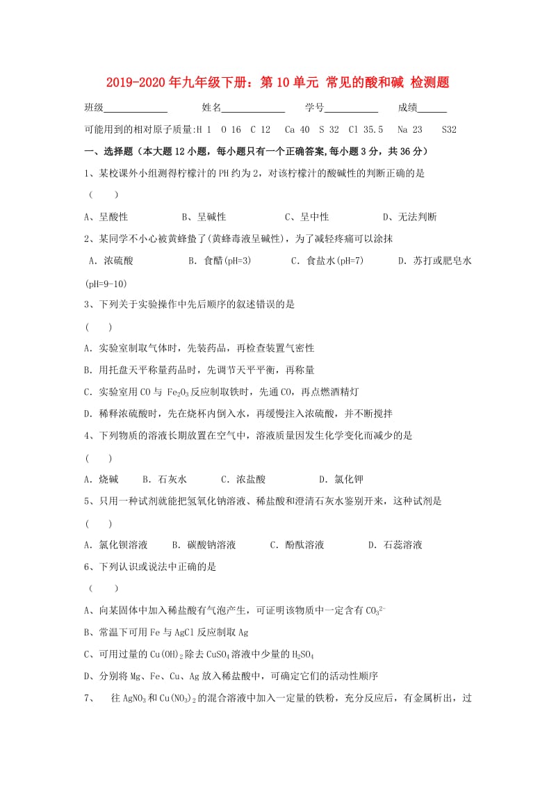 2019-2020年九年级下册：第10单元 常见的酸和碱 检测题.doc_第1页