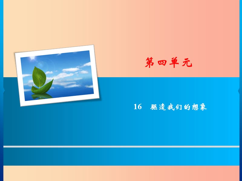 2019年春九年级语文下册 第四单元 16 驱遣我们的想象习题课件 新人教版.ppt_第1页