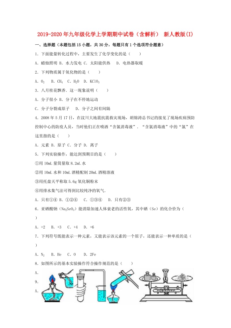 2019-2020年九年级化学上学期期中试卷（含解析） 新人教版(I).doc_第1页