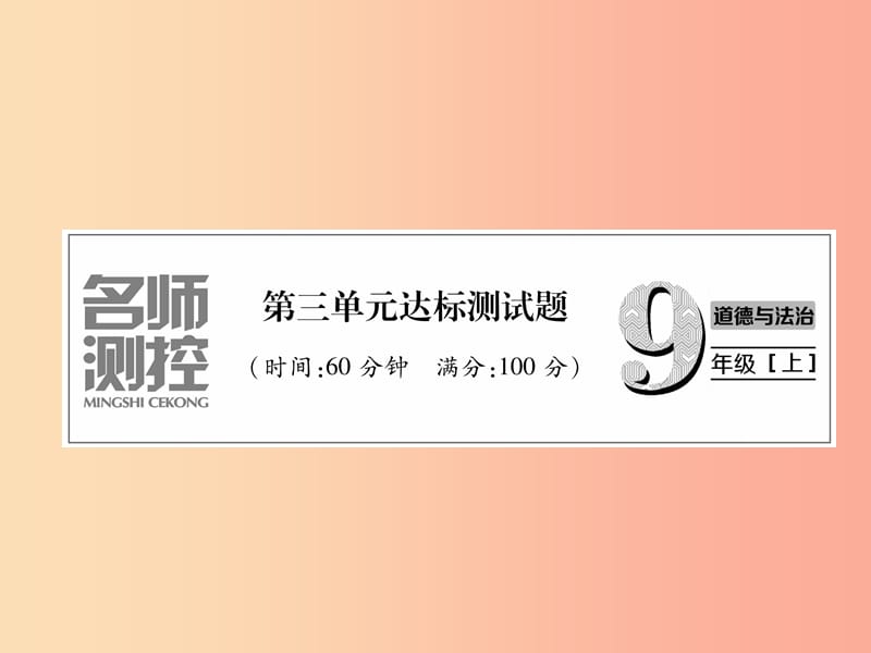 2019年九年级道德与法治上册 第三单元 文明与家园达标测试课件 新人教版.ppt_第1页