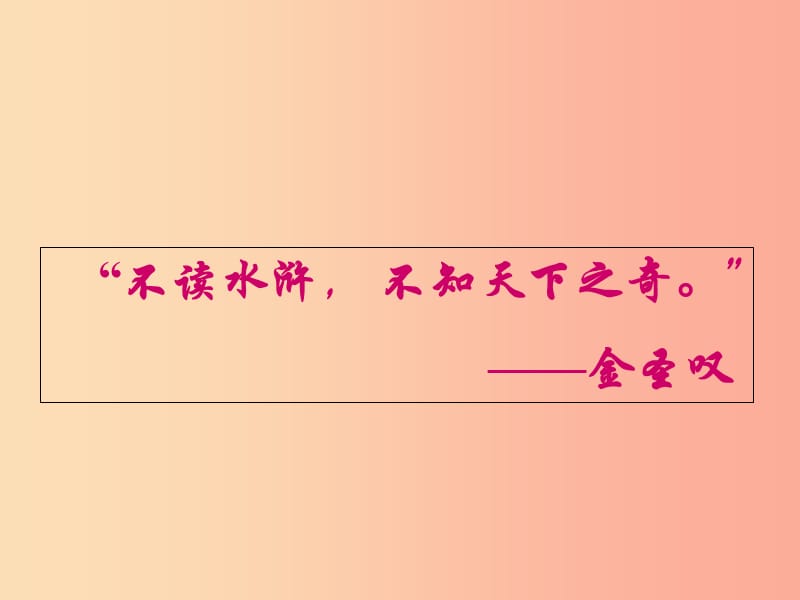 湖南省九年级语文上册 第五单元 17智取生辰纲课件1 新人教版.ppt_第1页