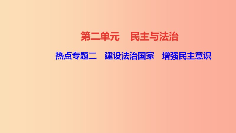 九年级道德与法治上册 热点专题二 建设法治国家 增强民主意识习题课件 新人教版.ppt_第1页