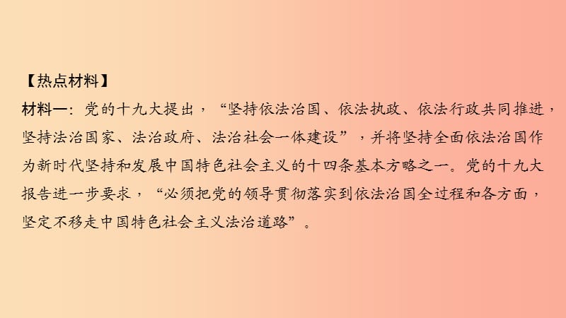 九年级道德与法治上册 热点专题二 建设法治国家 增强民主意识习题课件 新人教版.ppt_第2页