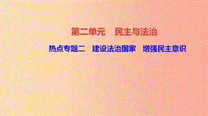 九年級(jí)道德與法治上冊(cè) 熱點(diǎn)專題二 建設(shè)法治國(guó)家 增強(qiáng)民主意識(shí)習(xí)題課件 新人教版.ppt