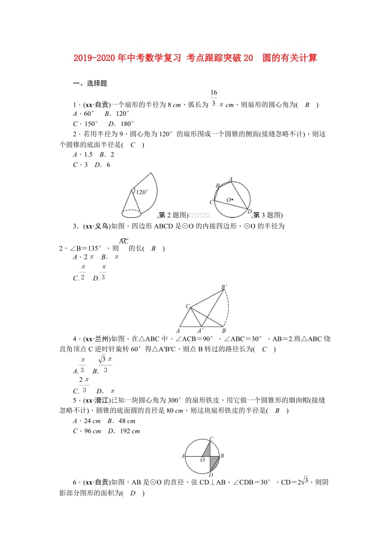 2019-2020年中考数学复习 考点跟踪突破20　圆的有关计算.doc_第1页