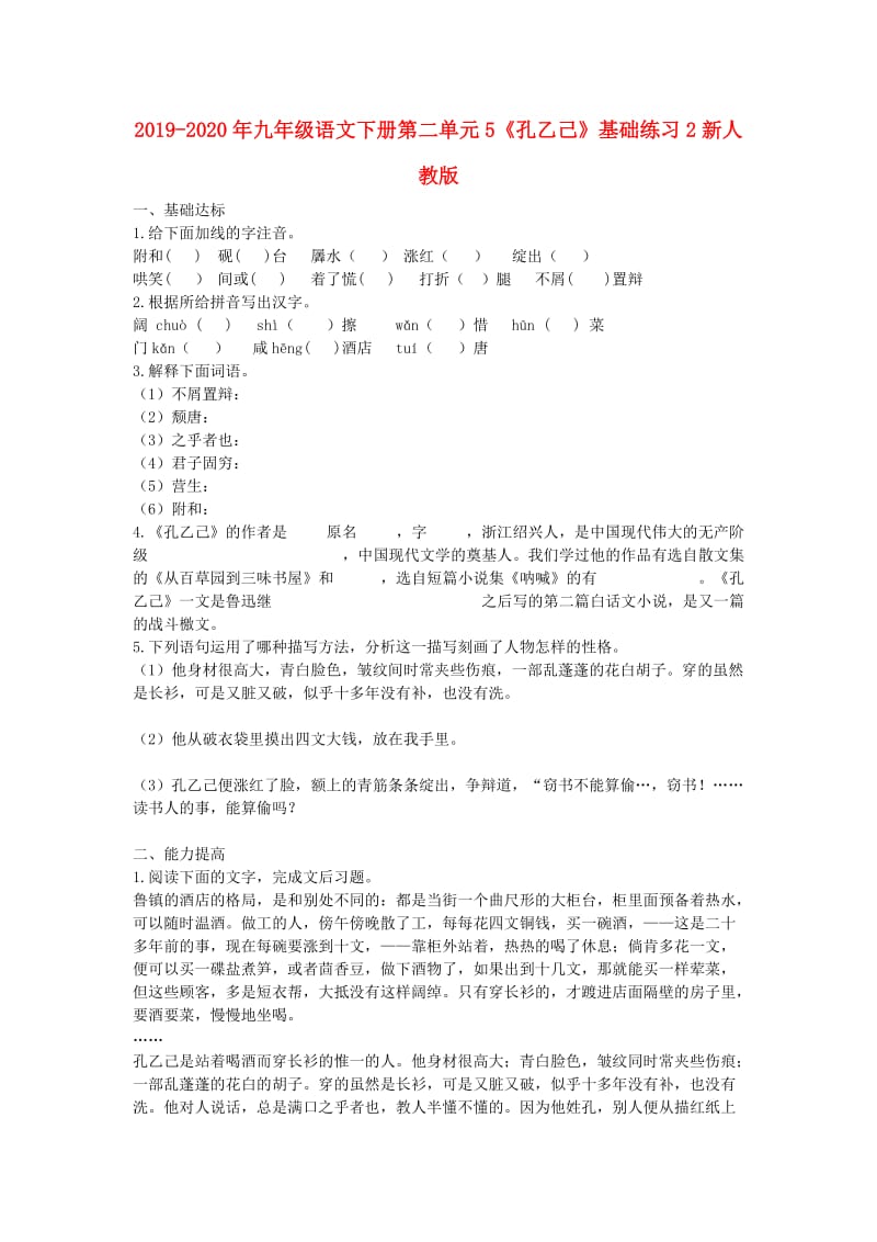 2019-2020年九年级语文下册第二单元5《孔乙己》基础练习2新人教版.doc_第1页