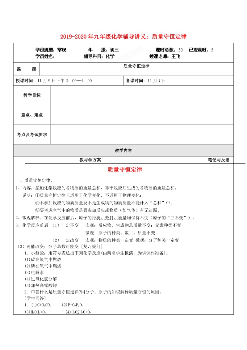 2019-2020年九年级化学辅导讲义：质量守恒定律.doc_第1页