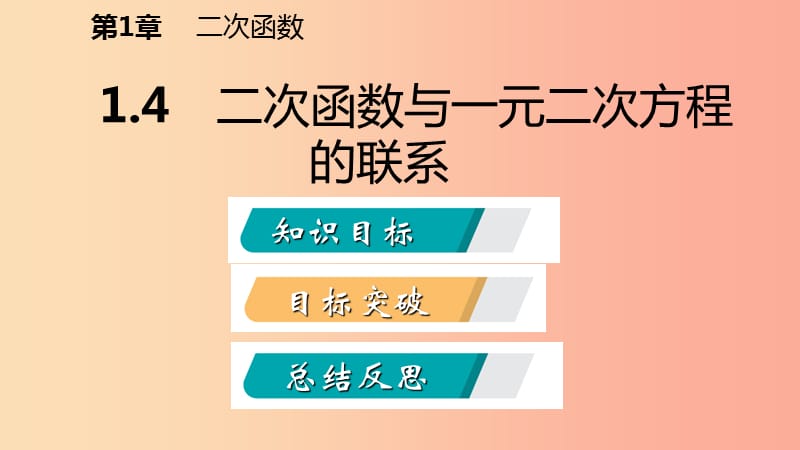 九年级数学下册第1章二次函数1.4二次函数与一元二次方程的联系课件新版湘教版.ppt_第2页