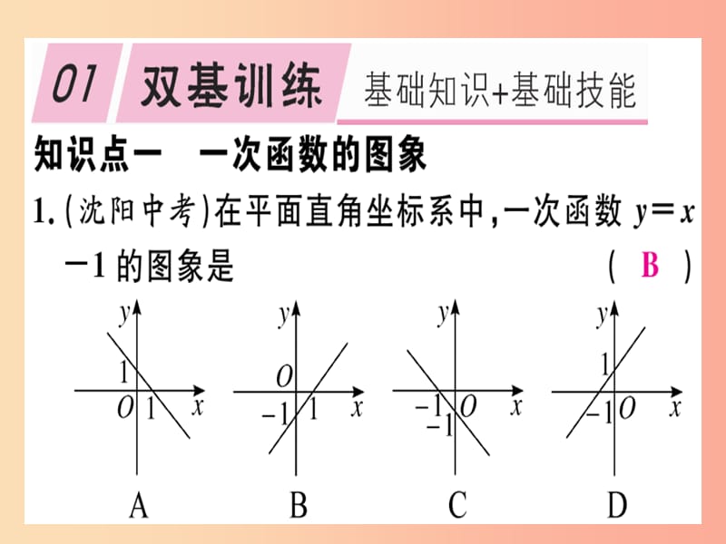 八年级数学上册 第4章《一次函数》4.3 一次函数的图象 第2课时 一次函数的图象和性质习题讲评课件 北师大版.ppt_第2页