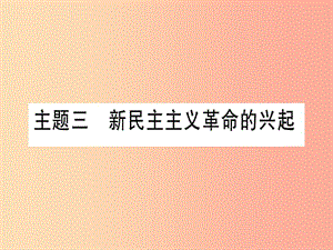 2019年中考?xì)v史準(zhǔn)點(diǎn)備考板塊二中國(guó)近代史主題三新民主主義革命的興起課件新人教版.ppt