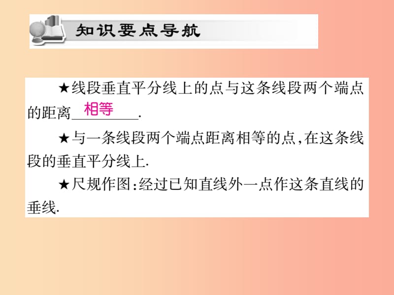 八年级数学上册 第十三章《轴对称》13.1 轴对称 13.1.2 线段的垂直平分线的性质（第1课时）作业 新人教版.ppt_第2页