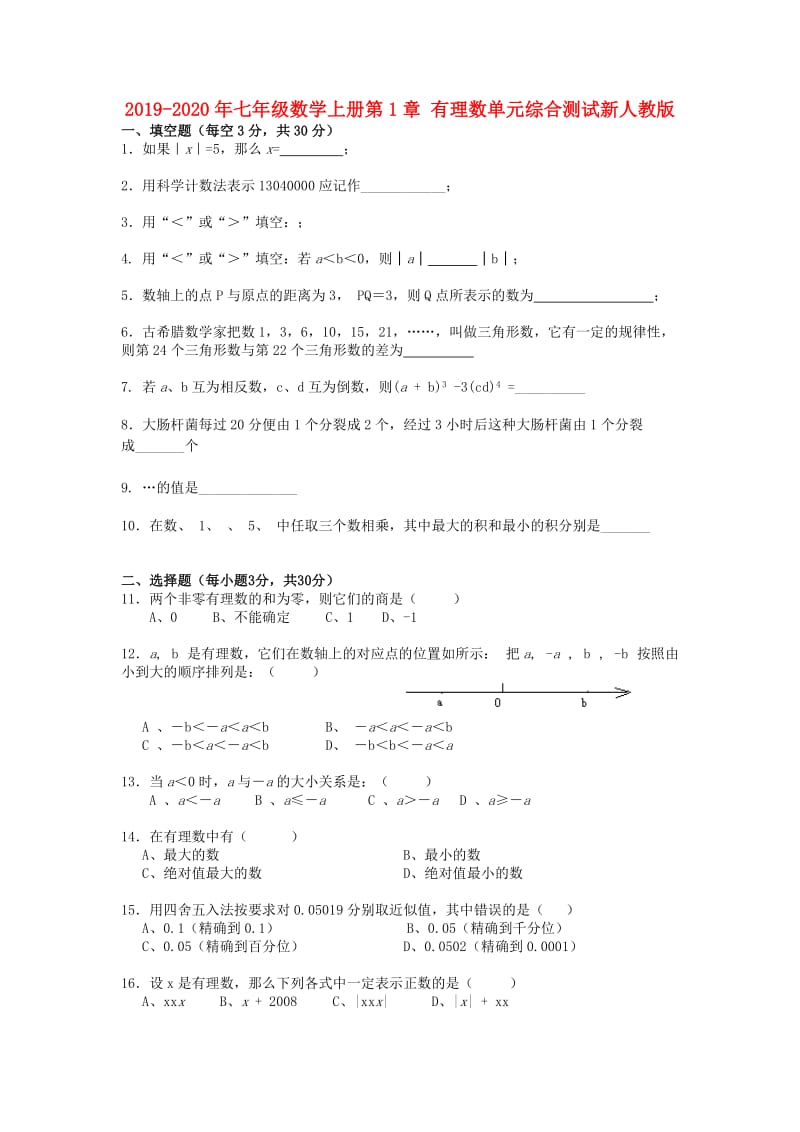 2019-2020年七年级数学上册第1章 有理数单元综合测试新人教版.doc_第1页