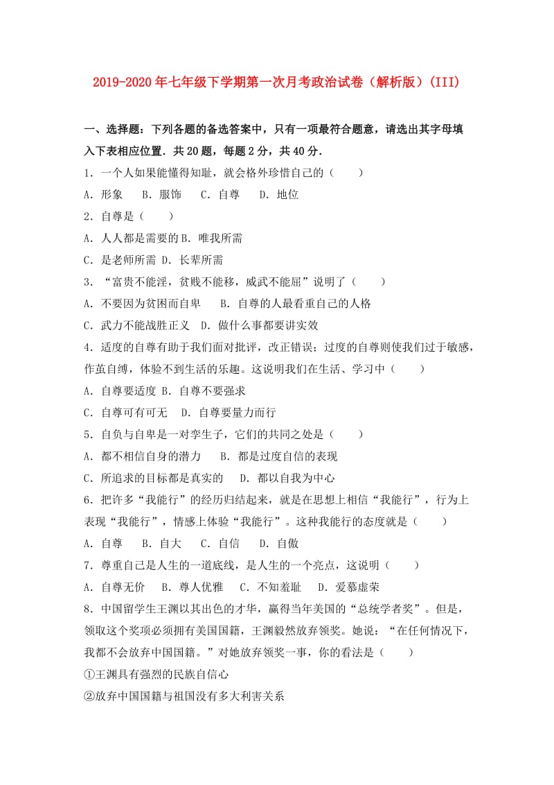 2019-2020年七年级下学期第一次月考政治试卷（解析版）(III).doc_第1页