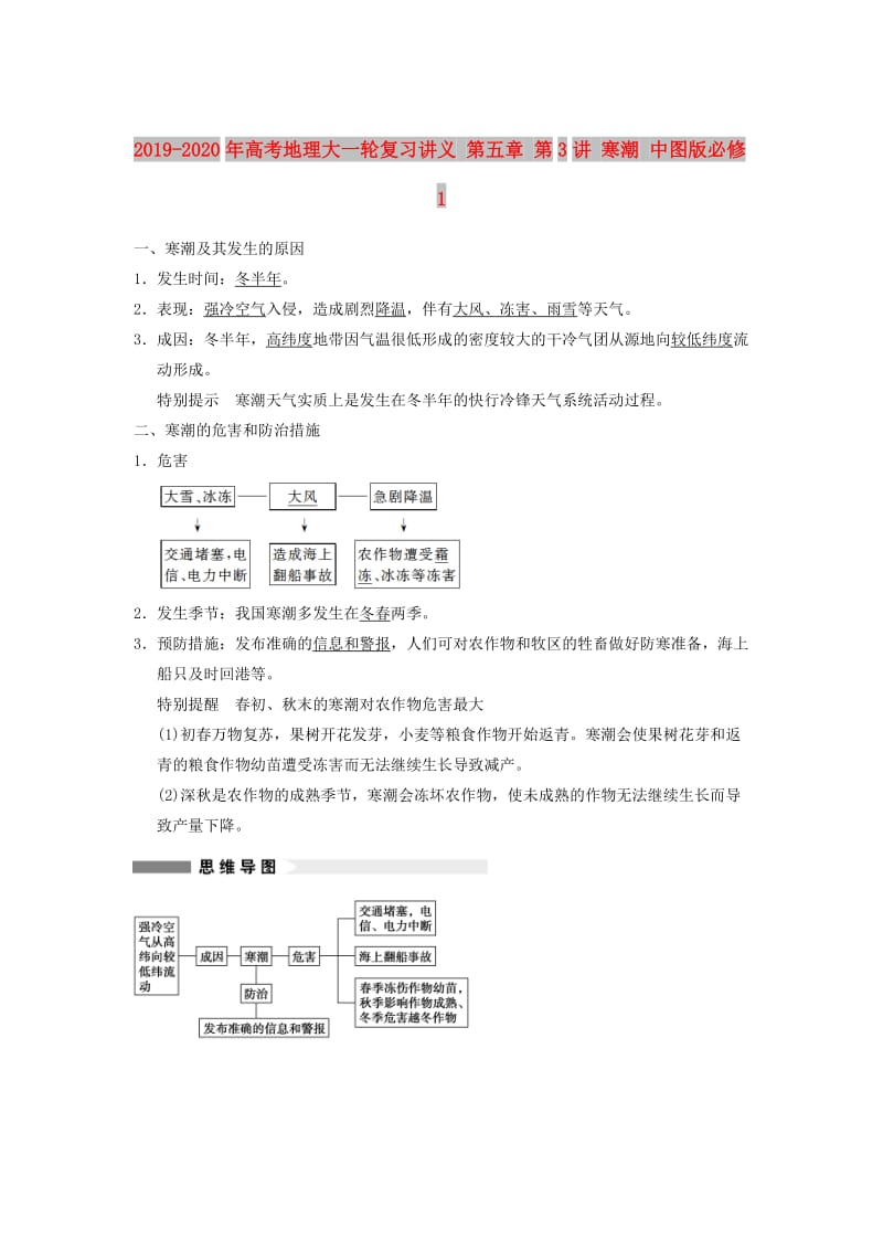 2019-2020年高考地理大一轮复习讲义 第五章 第3讲 寒潮 中图版必修1.doc_第1页