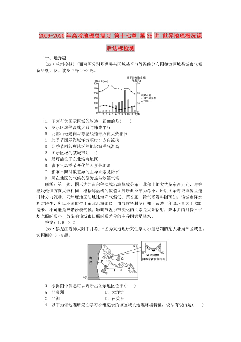 2019-2020年高考地理总复习 第十七章 第35讲 世界地理概况课后达标检测.doc_第1页