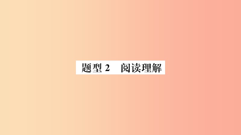 山东省2019年中考英语 第三部分 聚焦德州题型 赢取考场高分 题型2 阅读理解课件.ppt_第1页