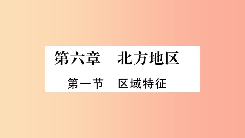 广西2019年八年级地理下册 第6章 第1节 区域特征习题课件（新版）商务星球版.ppt_第1页