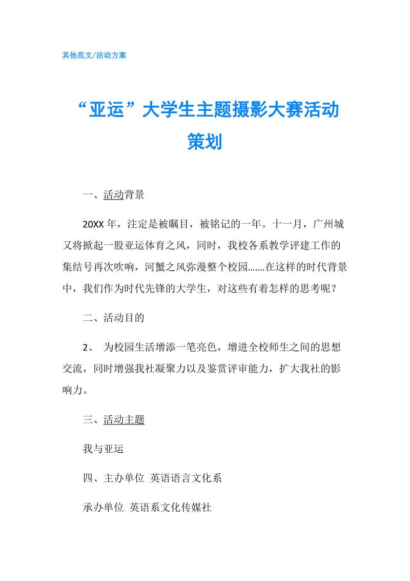 “亚运”大学生主题摄影大赛活动策划.doc_第1页