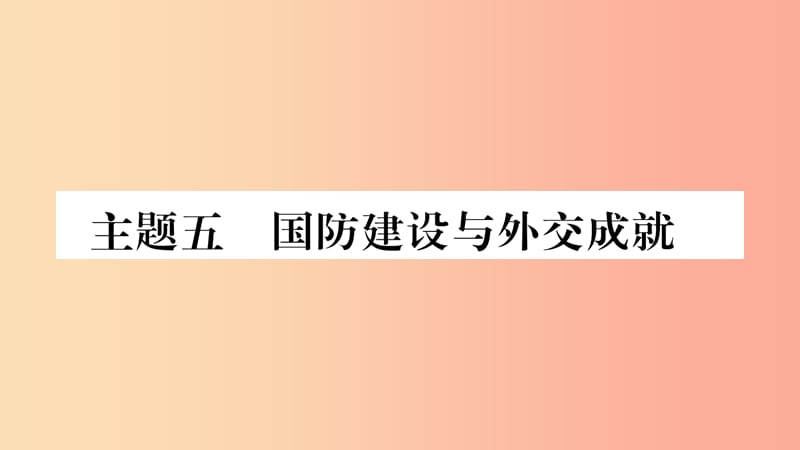 宁夏2019中考历史复习 主题5 国防建设与外交成就课件.ppt_第1页