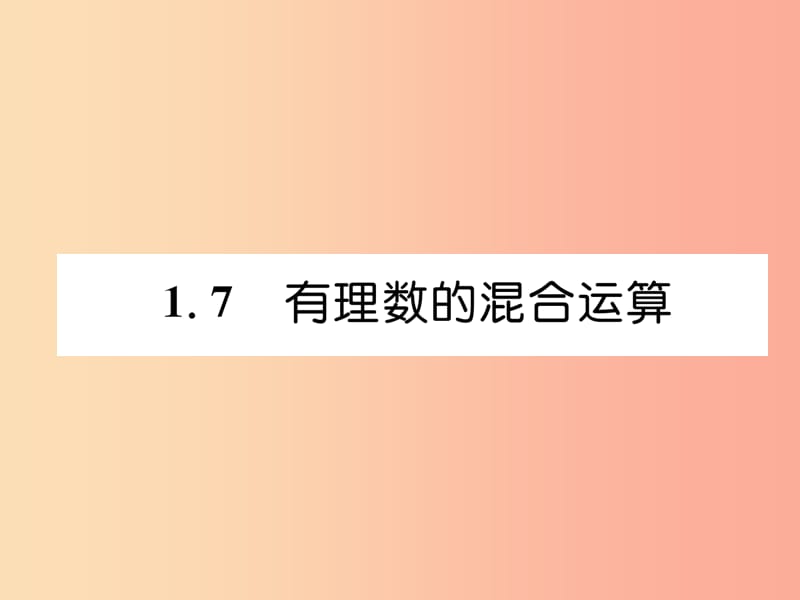 2019年秋七年级数学上册第1章有理数1.7有理数的混合运算作业课件新版湘教版.ppt_第1页