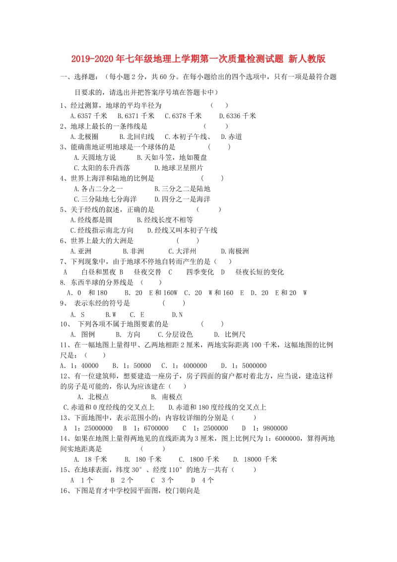 2019-2020年七年级地理上学期第一次质量检测试题 新人教版.doc_第1页