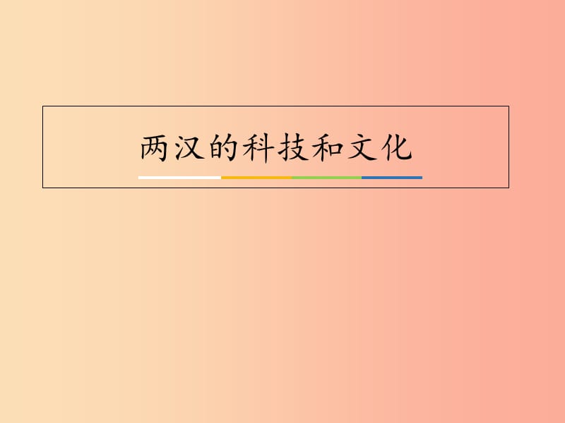 四川省七年级历史上册 3.15 两汉的科技和文化课件1 新人教版.ppt_第1页